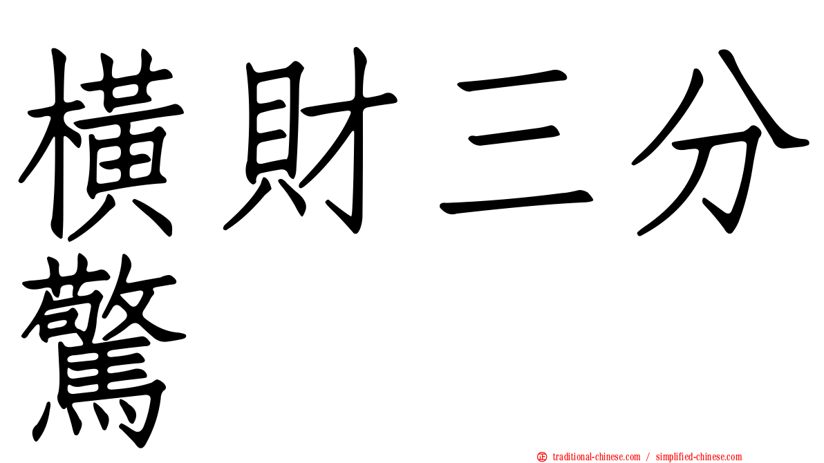 橫財三分驚