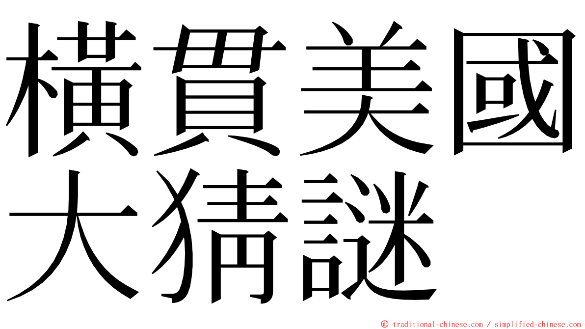 橫貫美國大猜謎 ming font