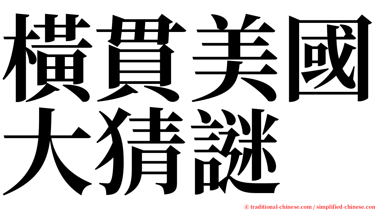 橫貫美國大猜謎 serif font