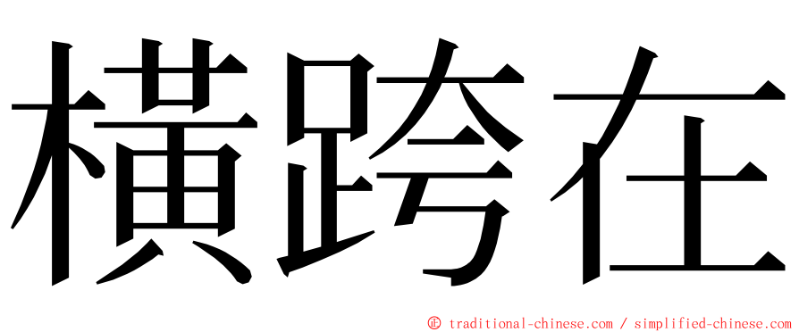 橫跨在 ming font