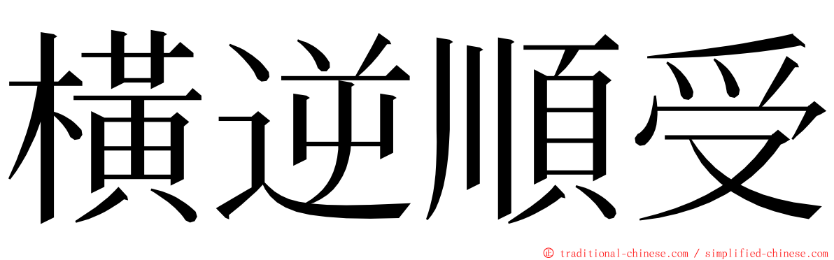 橫逆順受 ming font