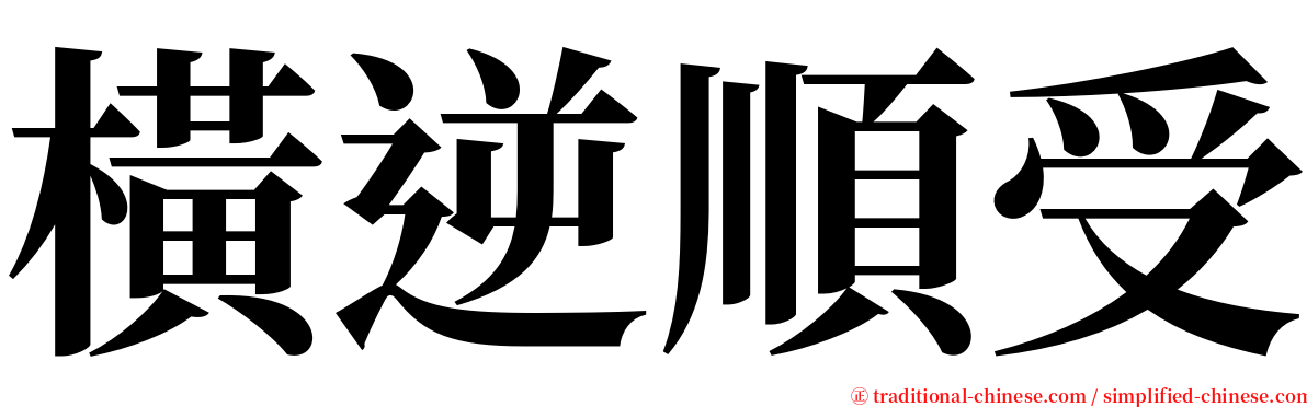 橫逆順受 serif font