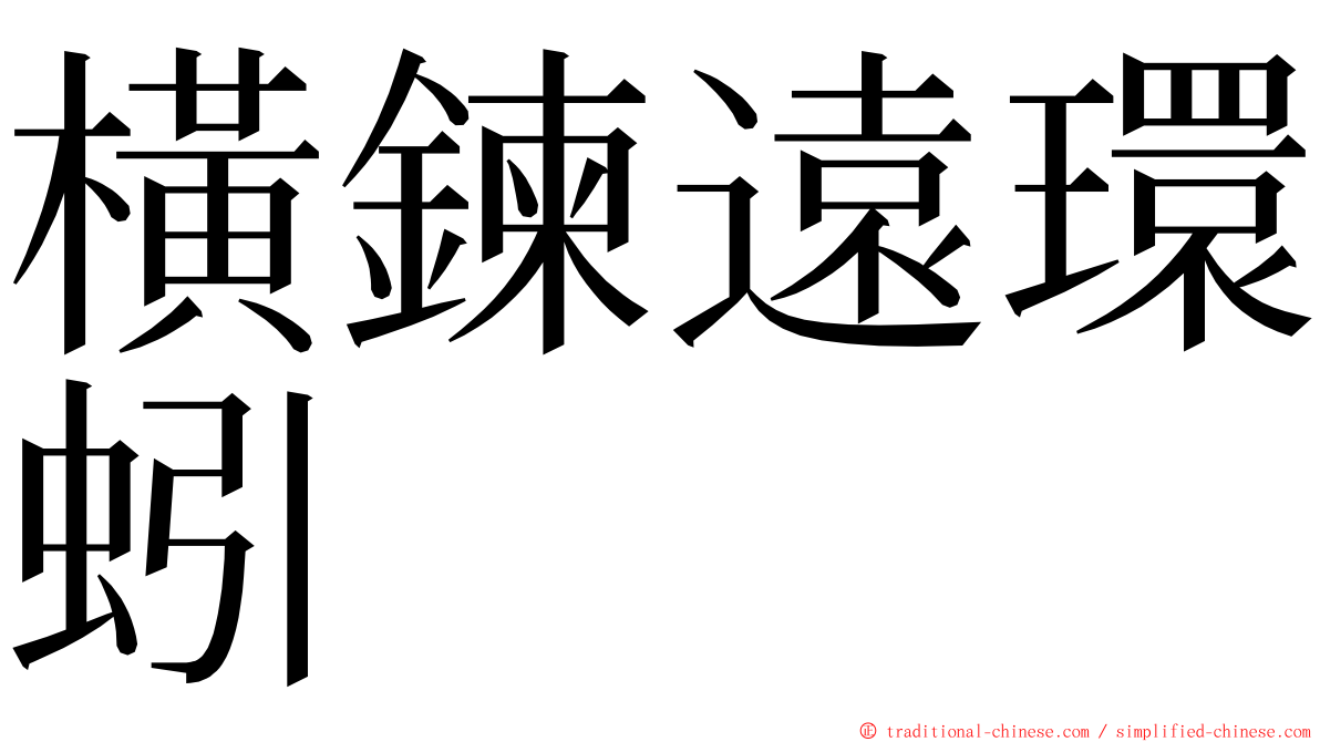 橫鍊遠環蚓 ming font