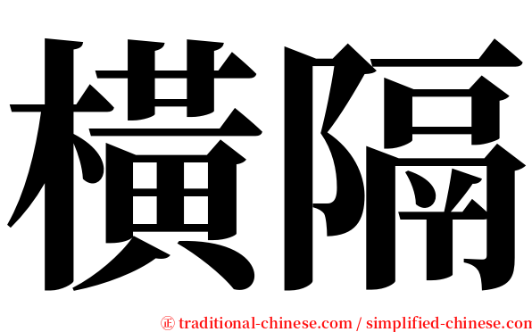 橫隔 serif font