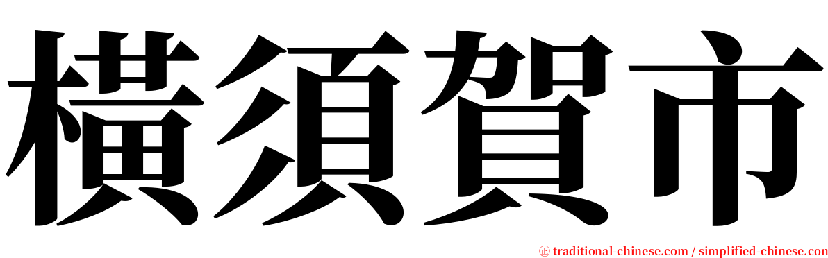 橫須賀市 serif font