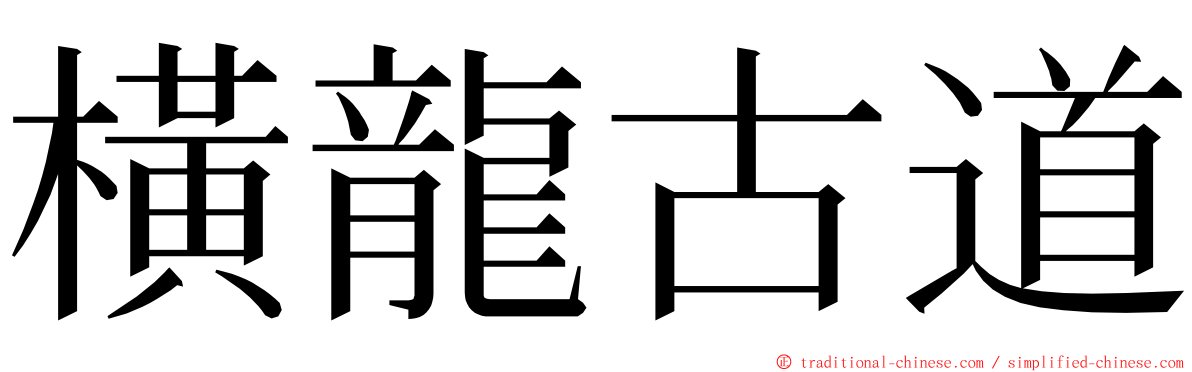 橫龍古道 ming font