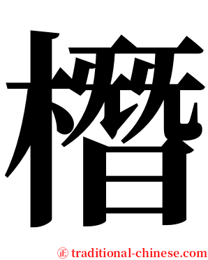 橬 serif font