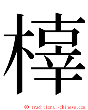 橭 ming font