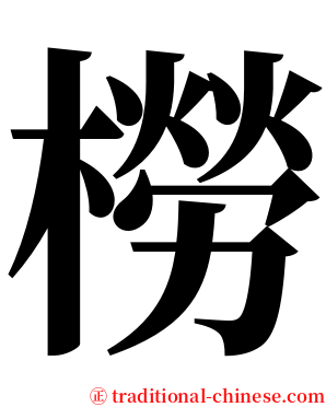 橯 serif font