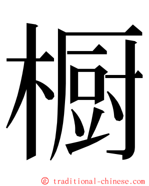 橱 ming font