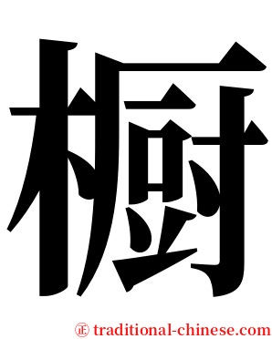 橱 serif font