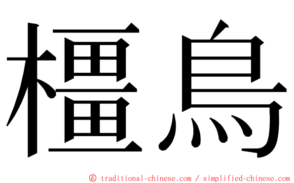橿鳥 ming font