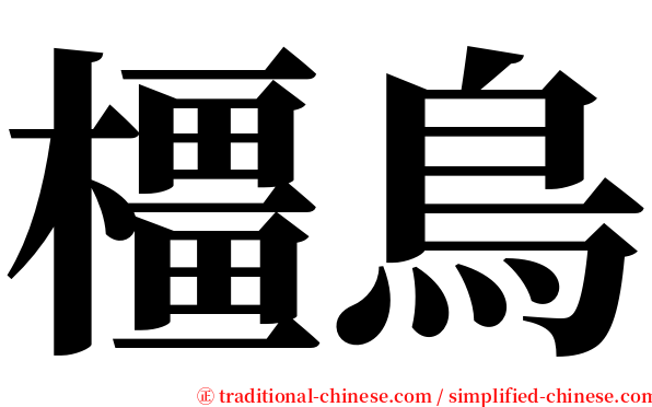 橿鳥 serif font