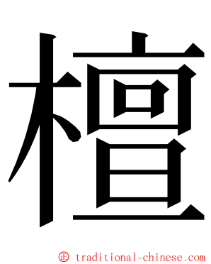 檀 ming font