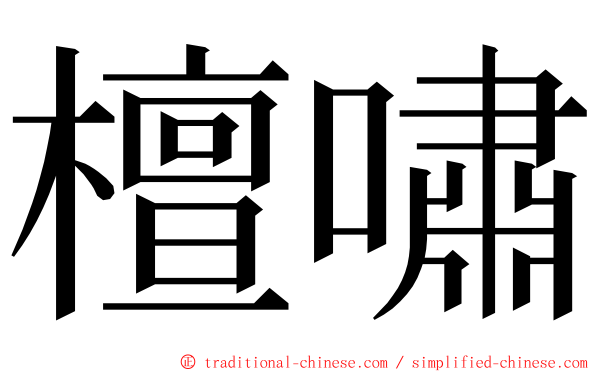 檀嘯 ming font