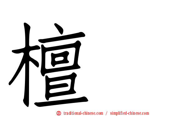 檀悦