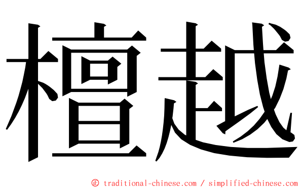 檀越 ming font