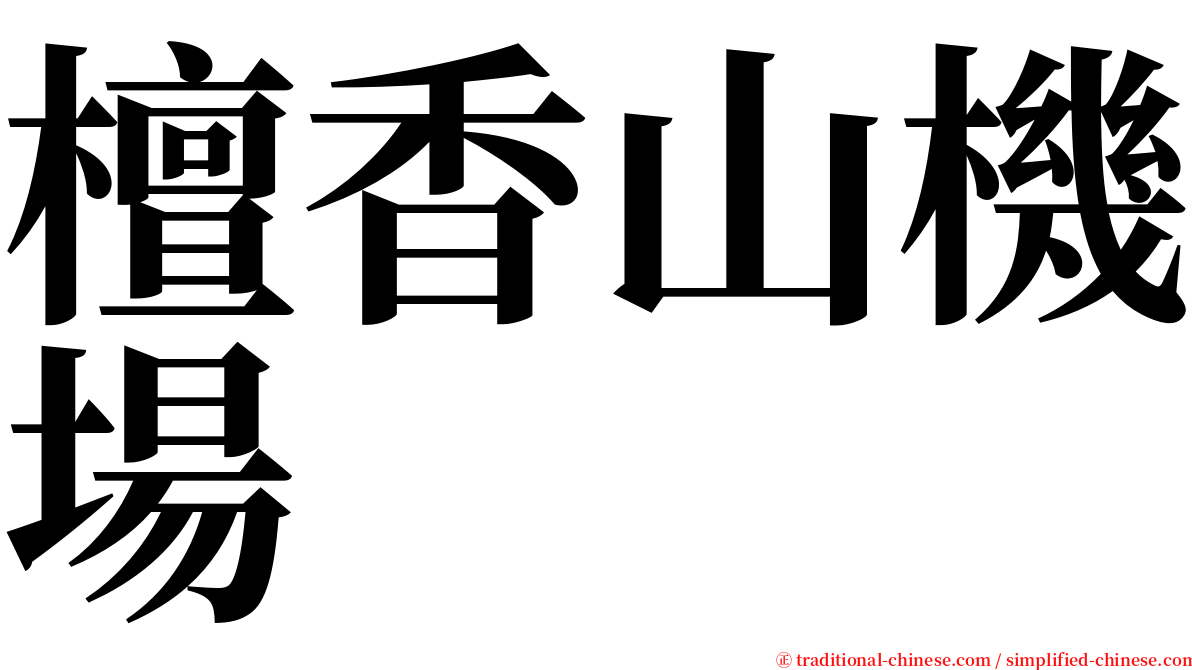 檀香山機場 serif font