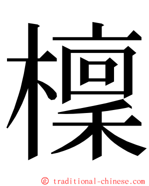 檁 ming font