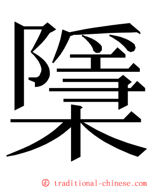 檃 ming font