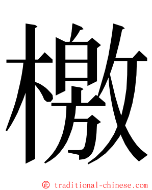 檄 ming font