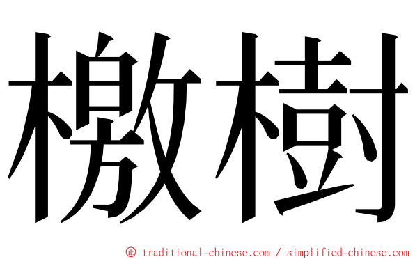 檄樹 ming font