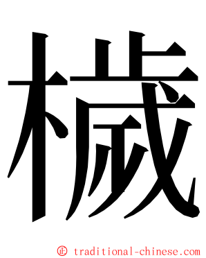 檅 ming font