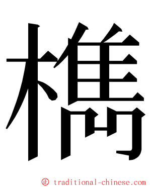 檇 ming font