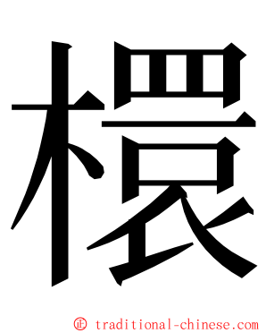 檈 ming font