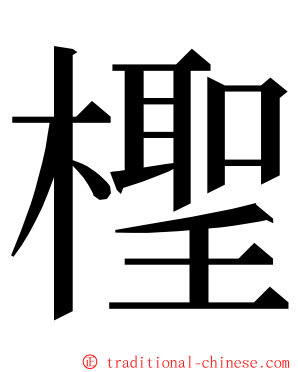 檉 ming font