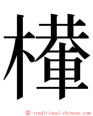 檋 ming font