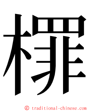 檌 ming font