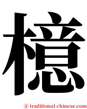 檍 serif font