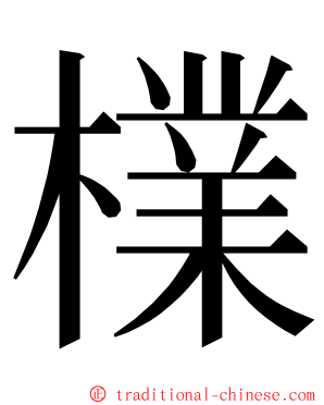 檏 ming font