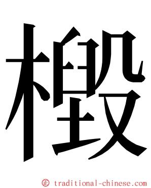 檓 ming font