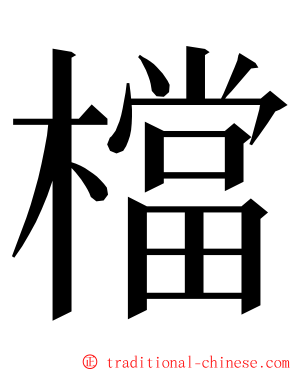 檔 ming font