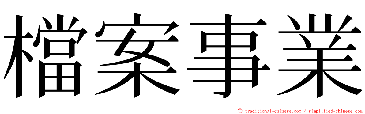 檔案事業 ming font