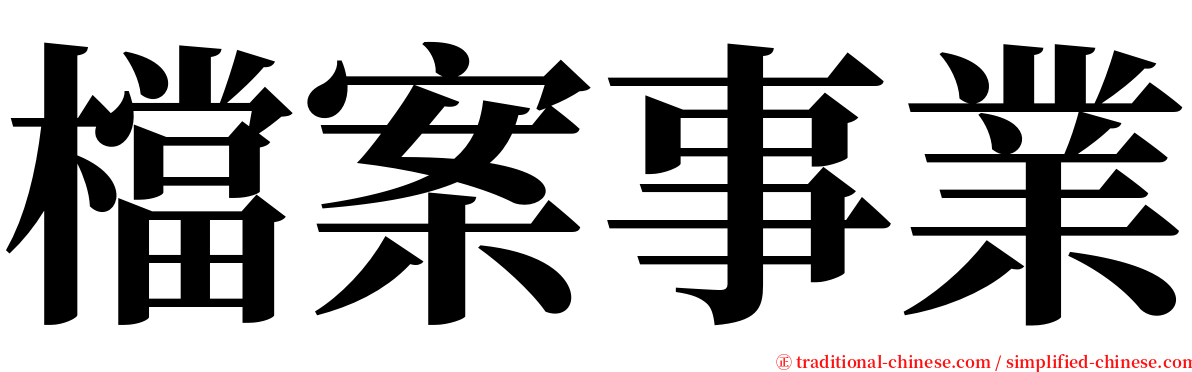 檔案事業 serif font