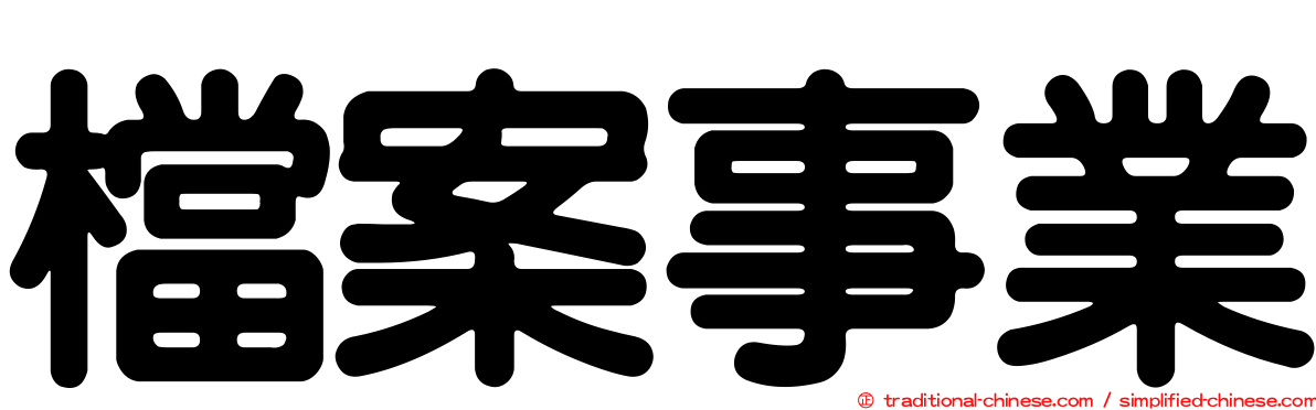 檔案事業