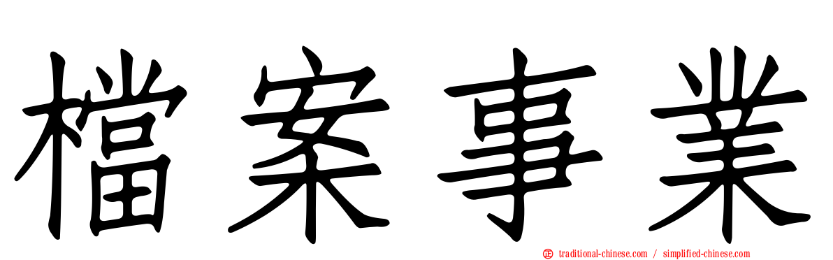 檔案事業