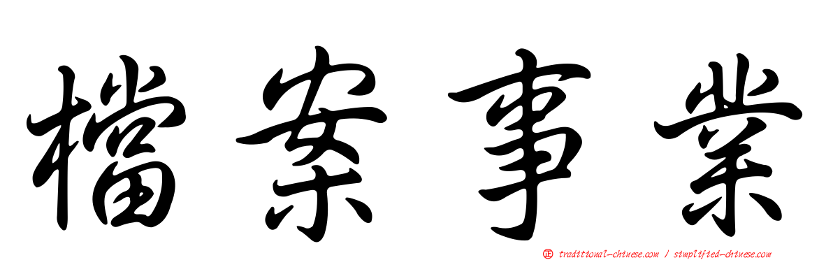 檔案事業