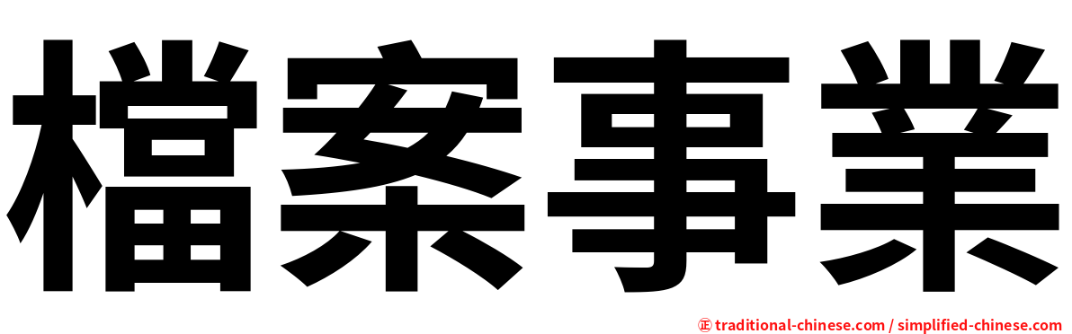 檔案事業