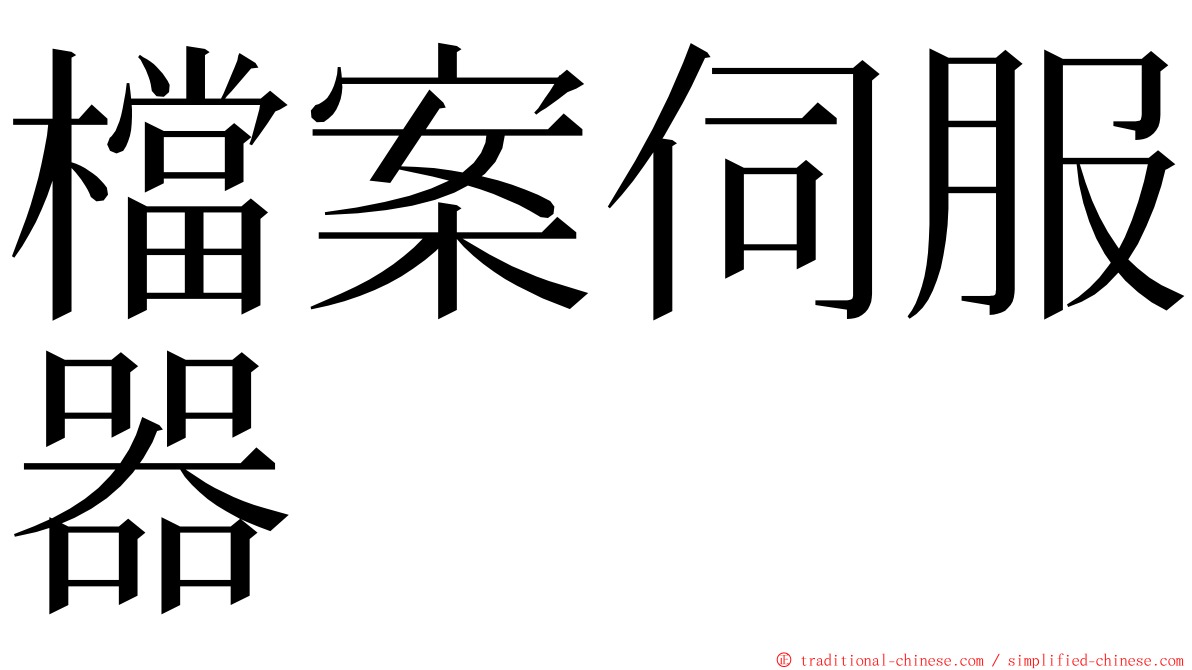 檔案伺服器 ming font