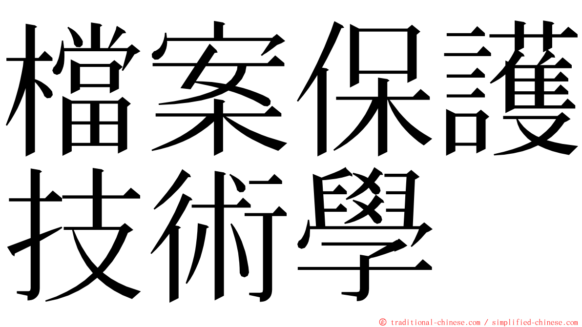 檔案保護技術學 ming font