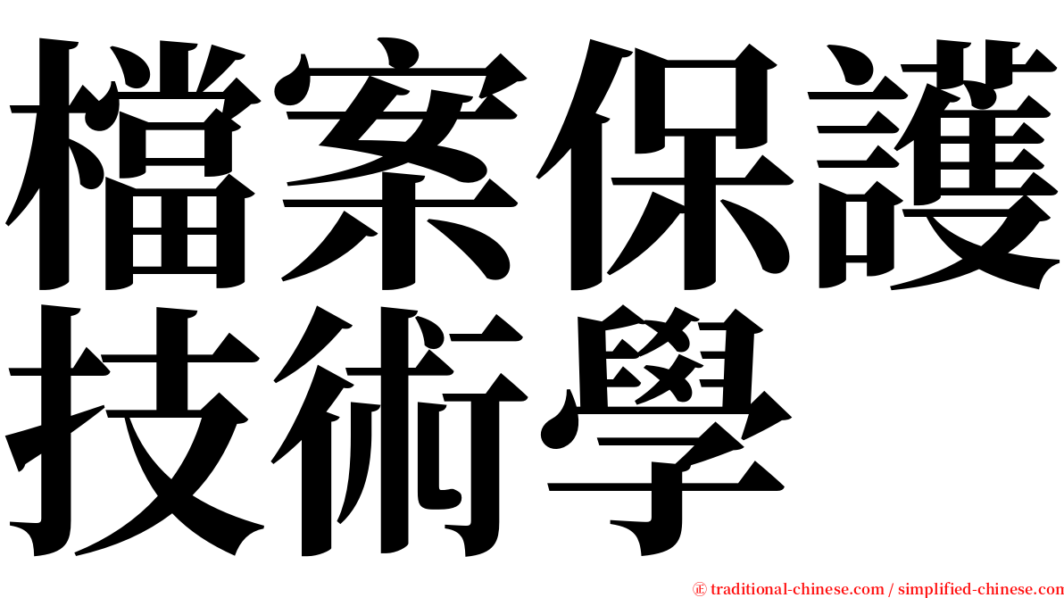 檔案保護技術學 serif font