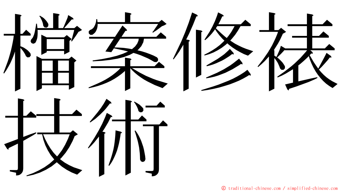 檔案修裱技術 ming font