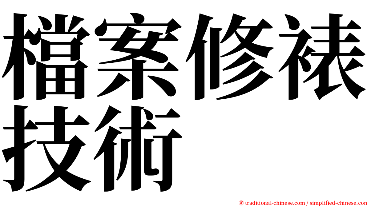 檔案修裱技術 serif font