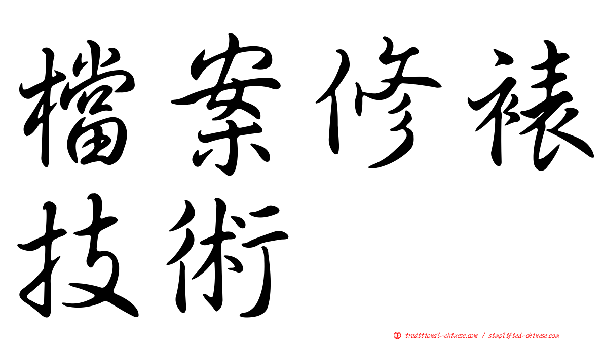 檔案修裱技術