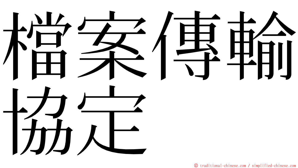 檔案傳輸協定 ming font