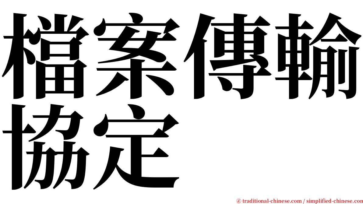 檔案傳輸協定 serif font